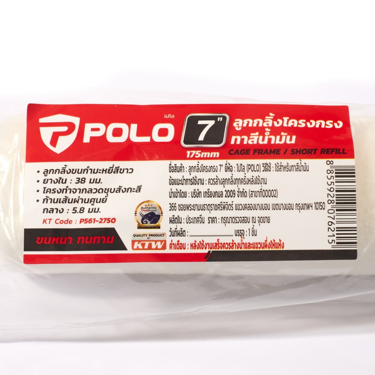 POLO ลูกกลิ้งโครงกรงขนกำมะหยี่ 7" ทาสีน้ำมัน