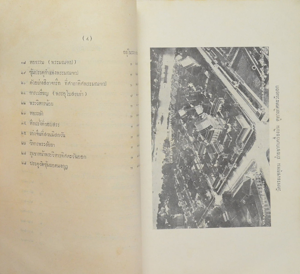 ประชุมจารึกวัดพระเชตุพน เล่ม 1 จำพวกความเรียง