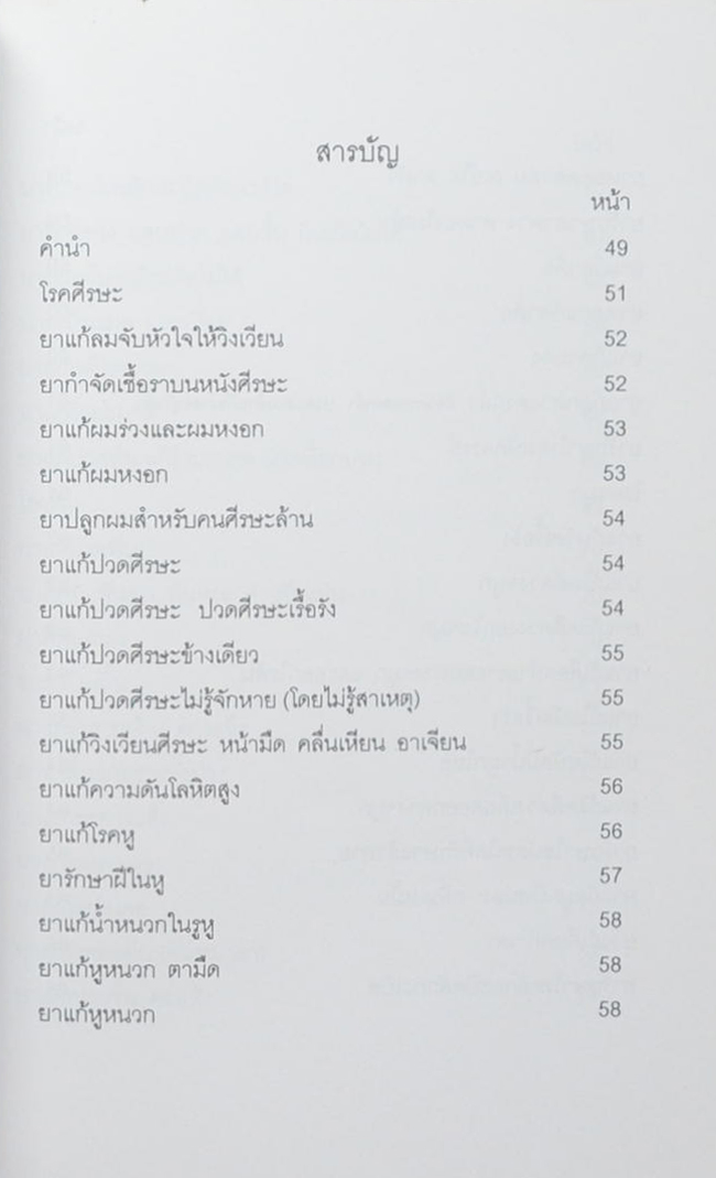 คุณแม่สายหยุด บุญศรี (ตำรายาสมุนไพร)