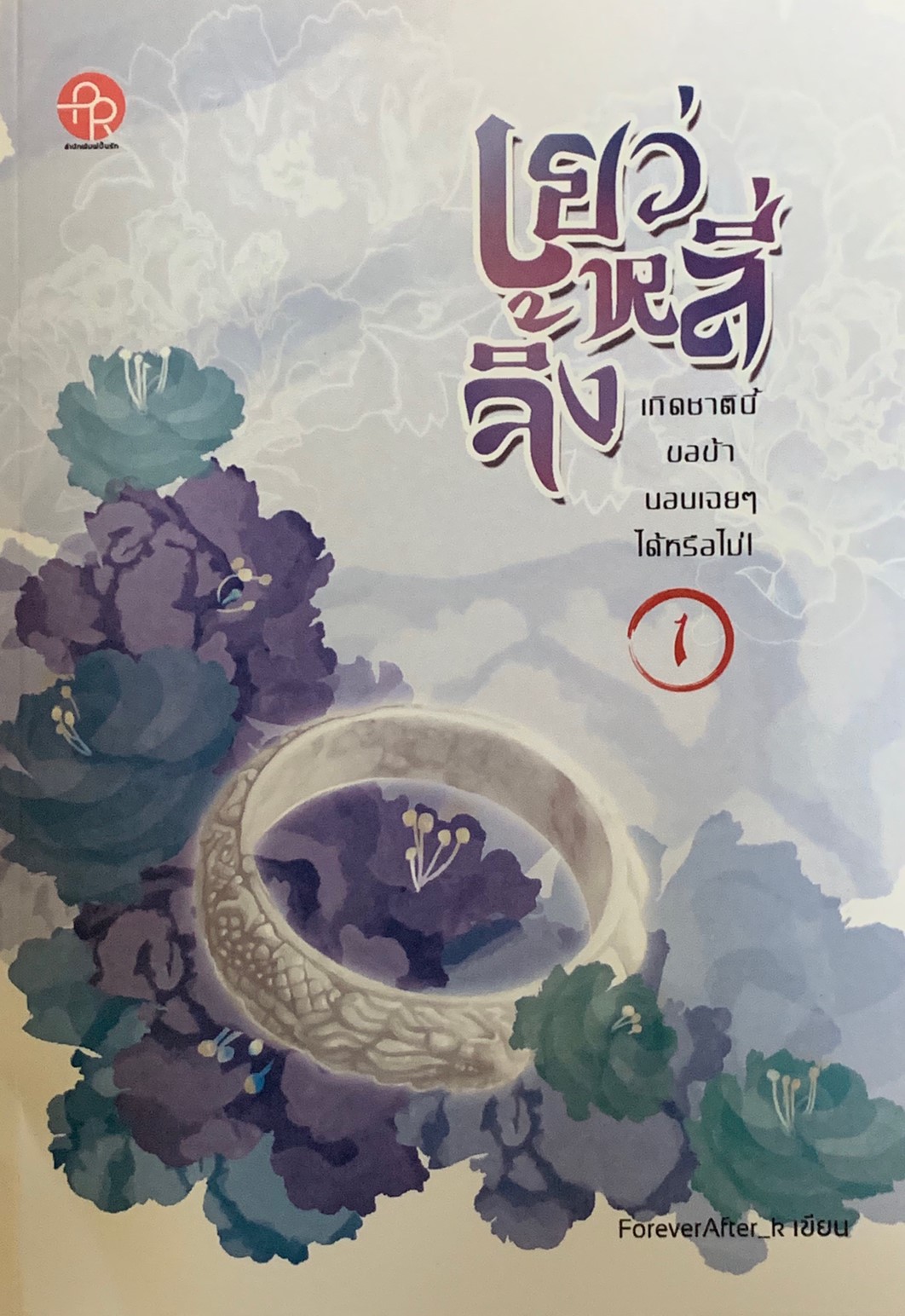 เยว่หลี่จิ้งเกิดชาตินี้ขอข้านอนเฉยๆได้หรือไม่! เล่ม1