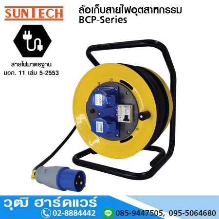 SUNTECH BCP-Series ล้อเก็บสายไฟ 16A