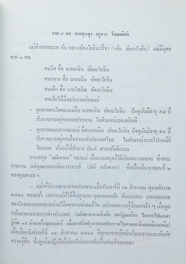 คุณแม่ทองพูน อัตถะโยธิน (ปาฐกถาธรรม)