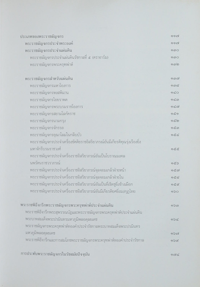 พระราชลัญจกร