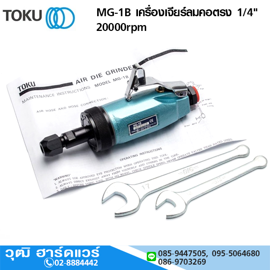 TOKU MG-1B เครื่องเจียร์ลมคอตรง 1/4" 20000rpm