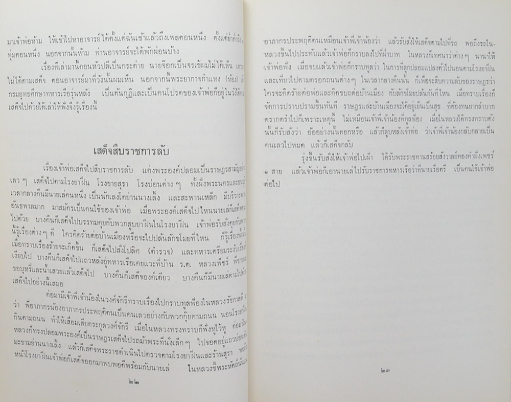 อาลัยแม่ (พระประวัติบางตอน ของ กรมหลวงชุมพรเขตรอุดมศักดิ์)
