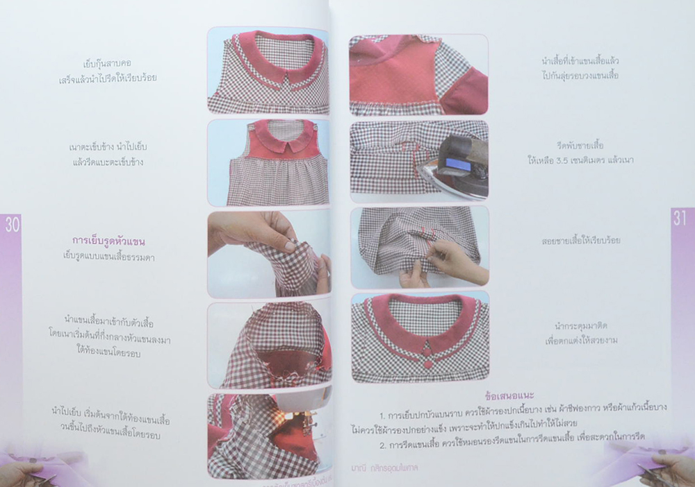 การตัดเย็บชุดสตรีเบื้องต้น (เล่ม 2)