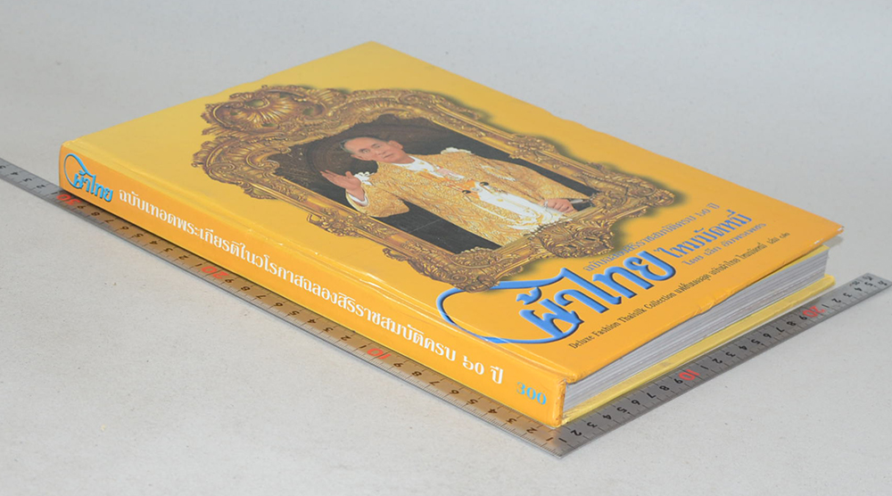 แฟชั่นเดอลุค ฉบับผ้าไหม ไหมมัดหมี่ (เล่ม 12)