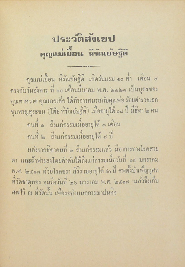 นางเยื้อน หิรัณย์ษฐิติ (การป้องกันตาบอดในเด็กจากสายตาผิดปรกติ)