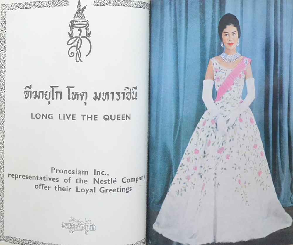 เฉลิมพระชนมพรรษา สมเด็จพระบรมราชินีนาถ 12 สิงหาคม 2504