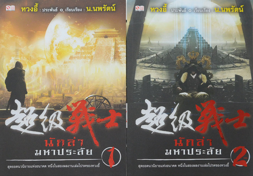 นักล่ามหาประลัย (2 เล่มจบ)