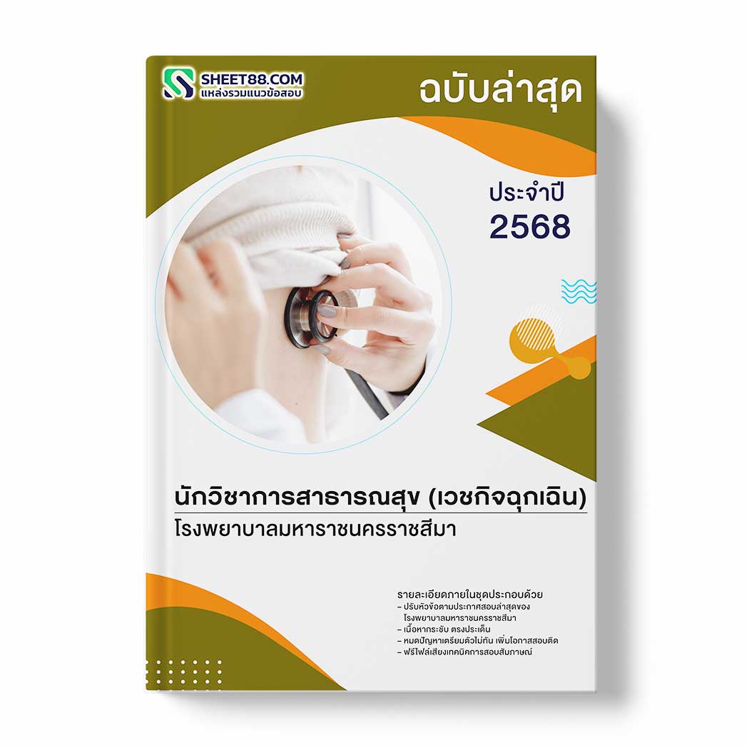 แนวข้อสอบ นักวิชาการสาธารณสุข (เวชกิจฉุกเฉิน) โรงพยาบาลมหาราชนครราชสีมา