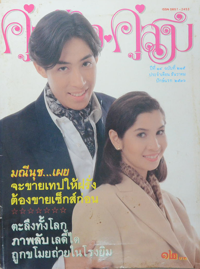 คู่สร้าง-คู่สม ปีที่ 14 ฉบับที่ 215 ธันวาคม 2536