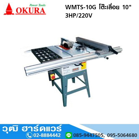 OKURA WMTS-10G โต๊ะเลื่อย 10" 3HP/220V
