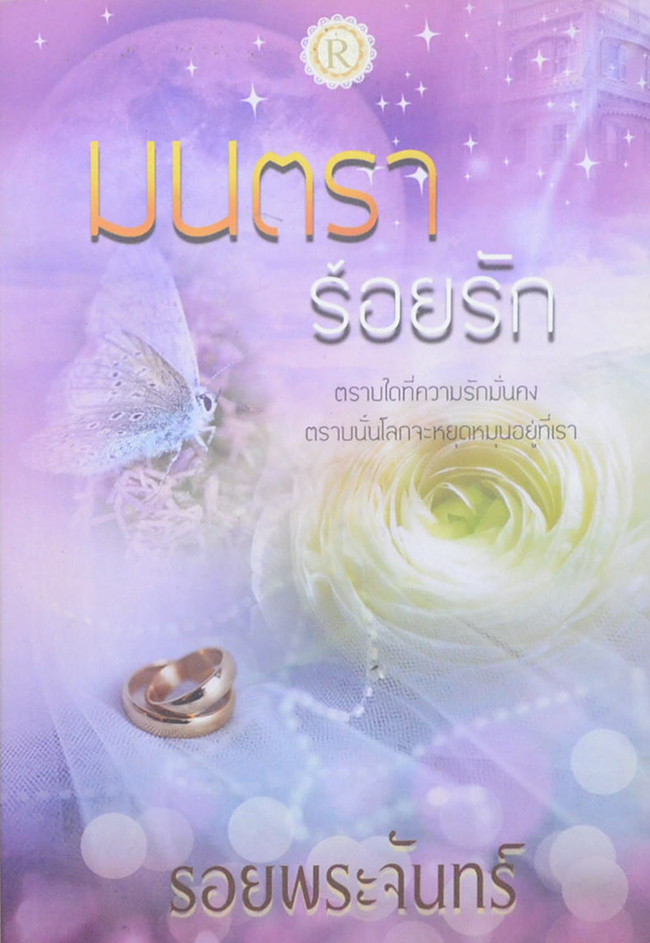 มนตราร้อยรัก (เล่มเดียวจบ)