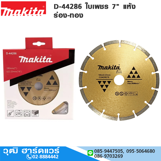 MAKITA D-44286 ใบเพชร 7" แห้ง ร่อง-ทอง