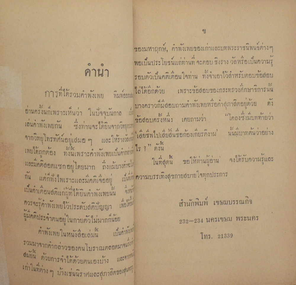 รวมคำพังเพย