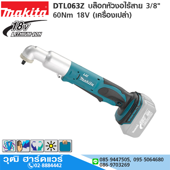 MAKITA DTL063Z บล๊อกหัวงอไร้สาย 3/8" 60Nm 18V (เครื่องเปล่า)