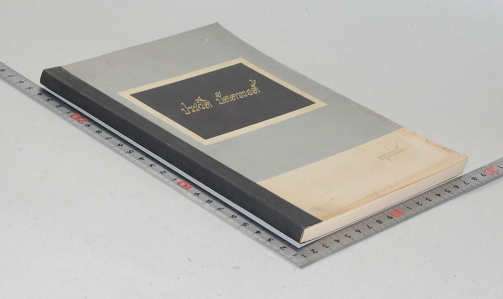 ประวัติ ปัตตพงศ์ (คำพิพากษาฎีกาบางเรื่อง ที่นายประวัติ ปัตตพงศ์ เป็นผู้เรียง)