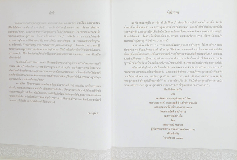 พระนางเจ้าสุนันทากุมารีรัตน์ พระปิยมหาราชินีกับเมืองจันทบุรี