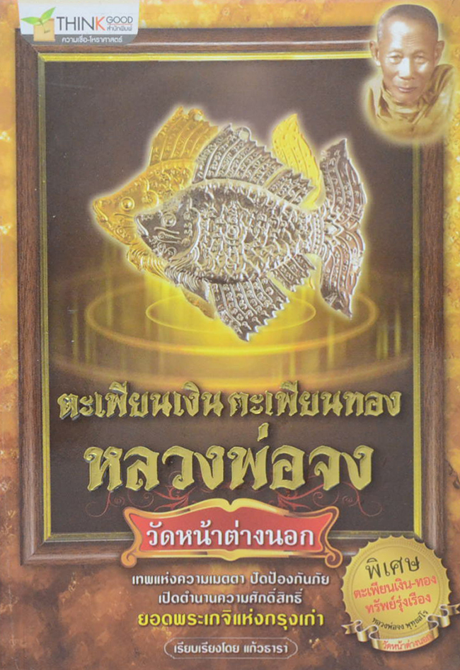 ตะเพียนเงิน ตะเพียนทอง หลวงพ่อจง วัดหน้าต่างนอก
