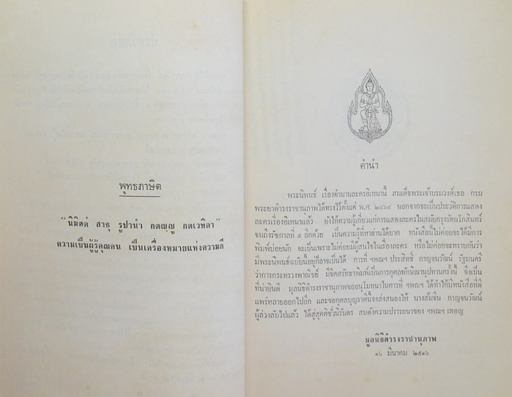 บทเจรจา ละครอิเหนา และ ตำนาน เรื่อง ลครอิเหนา