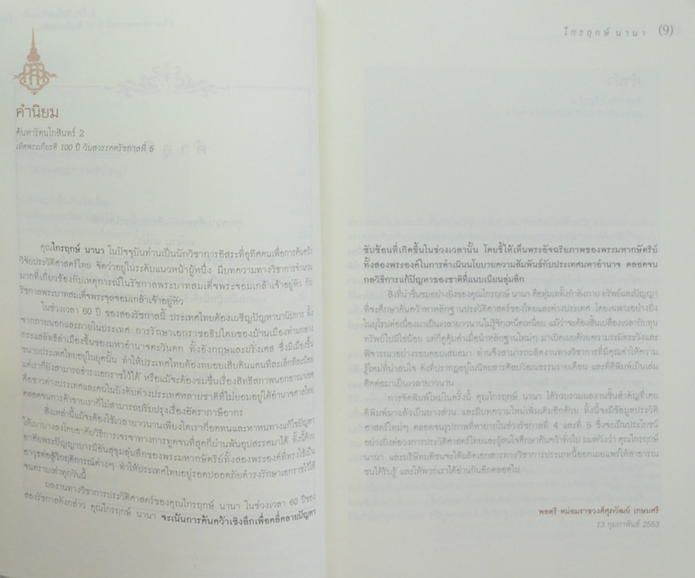 ค้นหารัตนโกสินทร์ 2 เทิดพระเกียรติ 100 ปี วันสวรรคต รัชกาลที่ 5