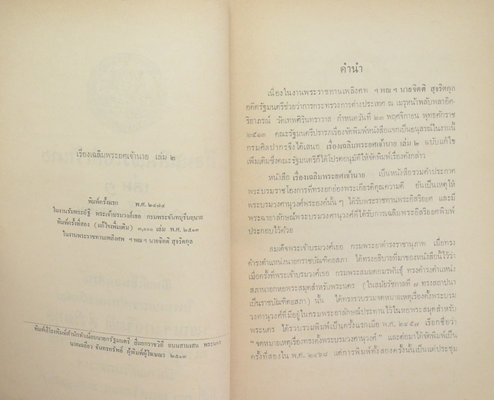 เรื่องเฉลิมพระยศเจ้านาย เล่ม 2 (ฉบับแก้ไขเพิ่มเติม)