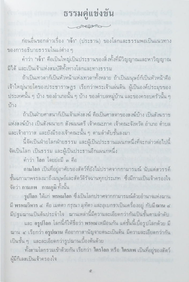 ธรรมคู่แข่งขัน-ธรรมสามัคคี ท่านอาจารย์พระมหาบัวฯในกรุงลอนดอน ธัมะในลิขิต
