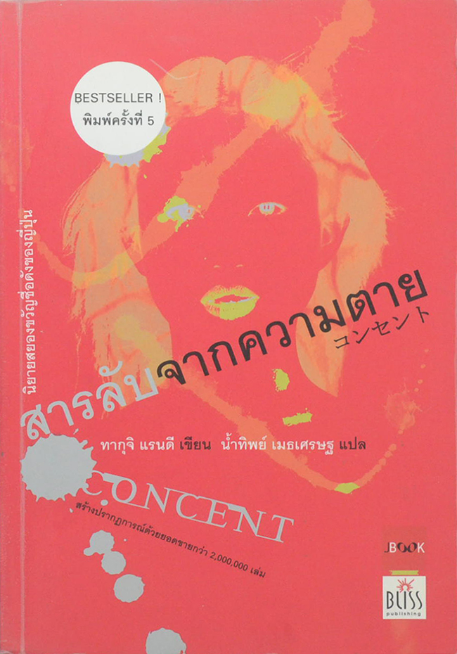 สารลับจากความตาย
