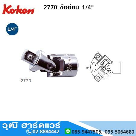 KOKEN 2770 ข้ออ่อน 1/4"
