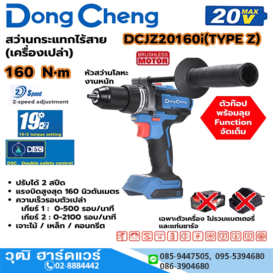 Dong Cheng DCJZ20160i-Z สว่านกระแทกไร้สาย 160Nm 20V (เครื่องเปล่า)