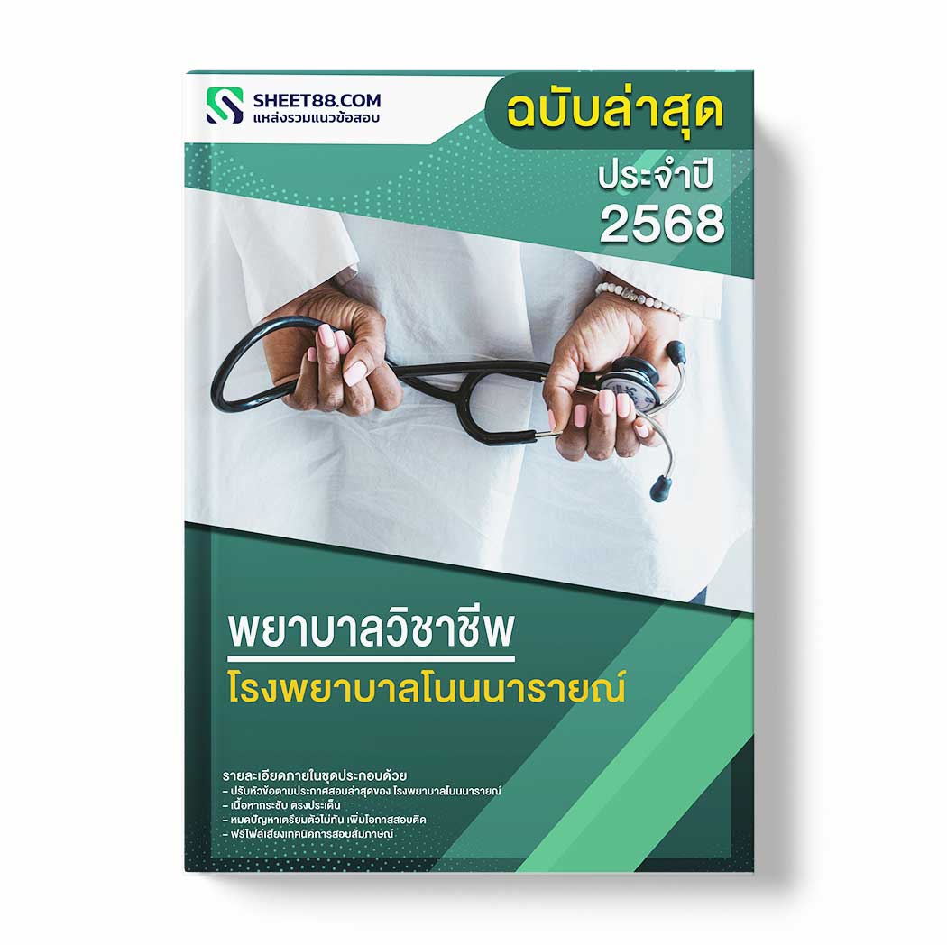 แนวข้อสอบ พยาบาลวิชาชีพ โรงพยาบาลโนนนารายณ์