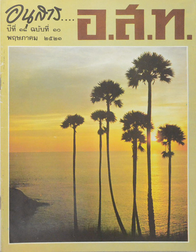 อนุสาร...อ.ส.ท. ปีที่ 18 ฉบับที่ 10 พฤษภาคม 2521
