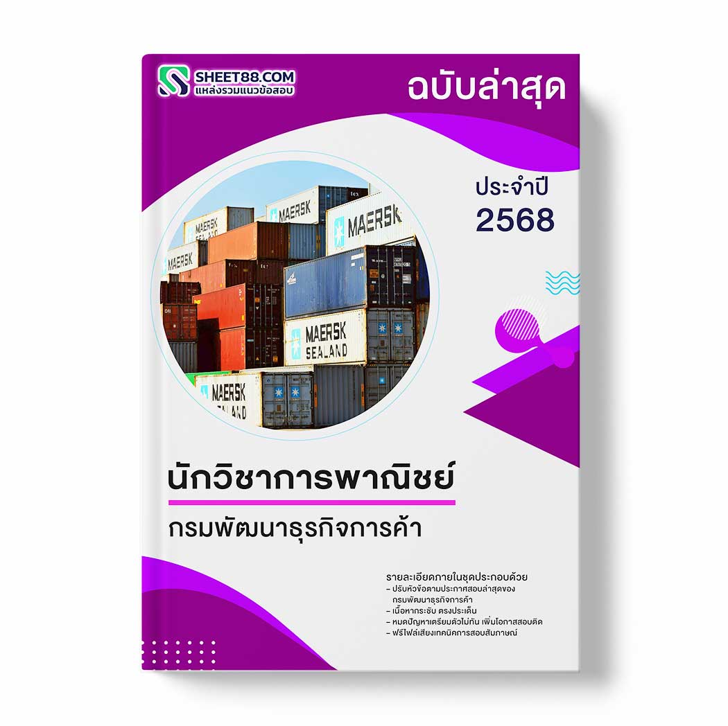 แนวข้อสอบ นักวิชาการพาณิชย์ กรมพัฒนาธุรกิจการค้า