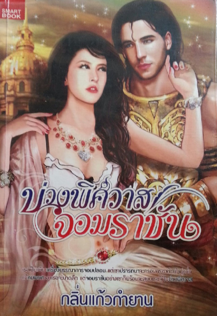 บ่วงพิศวาสจอมราชันย์