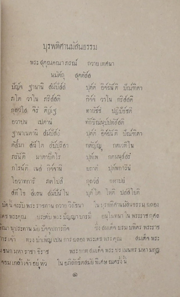 บุรพทิศานมัสนธรรม เทศนาพิเศษ