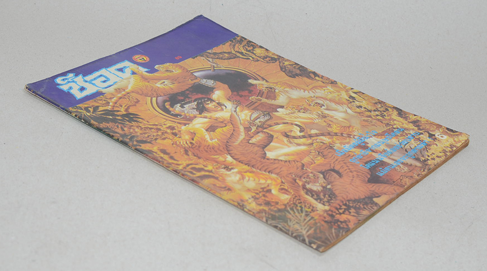 ช็อค อันดับ 89 / 2528 โคแนน ตอน ปราบมนุษย์โคลน (จบในเล่ม)