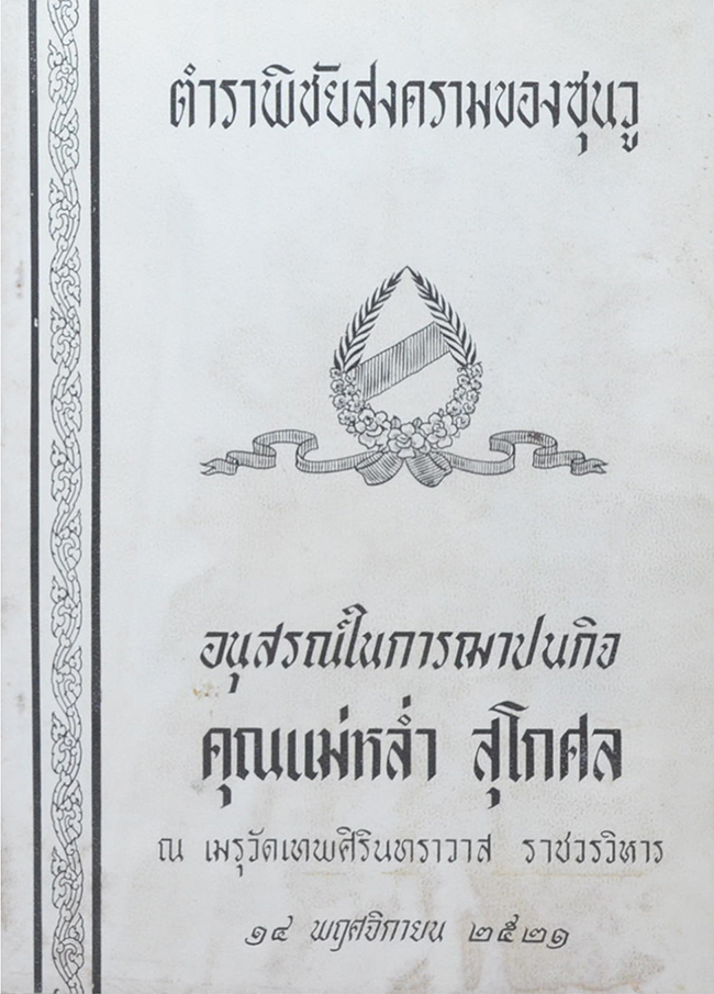 ตำราพิชัยสงครามของซุนวู
