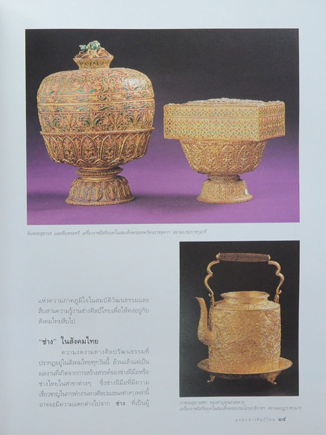 มรดกช่างศิลป์ไทย (พร้อมกล่อง)