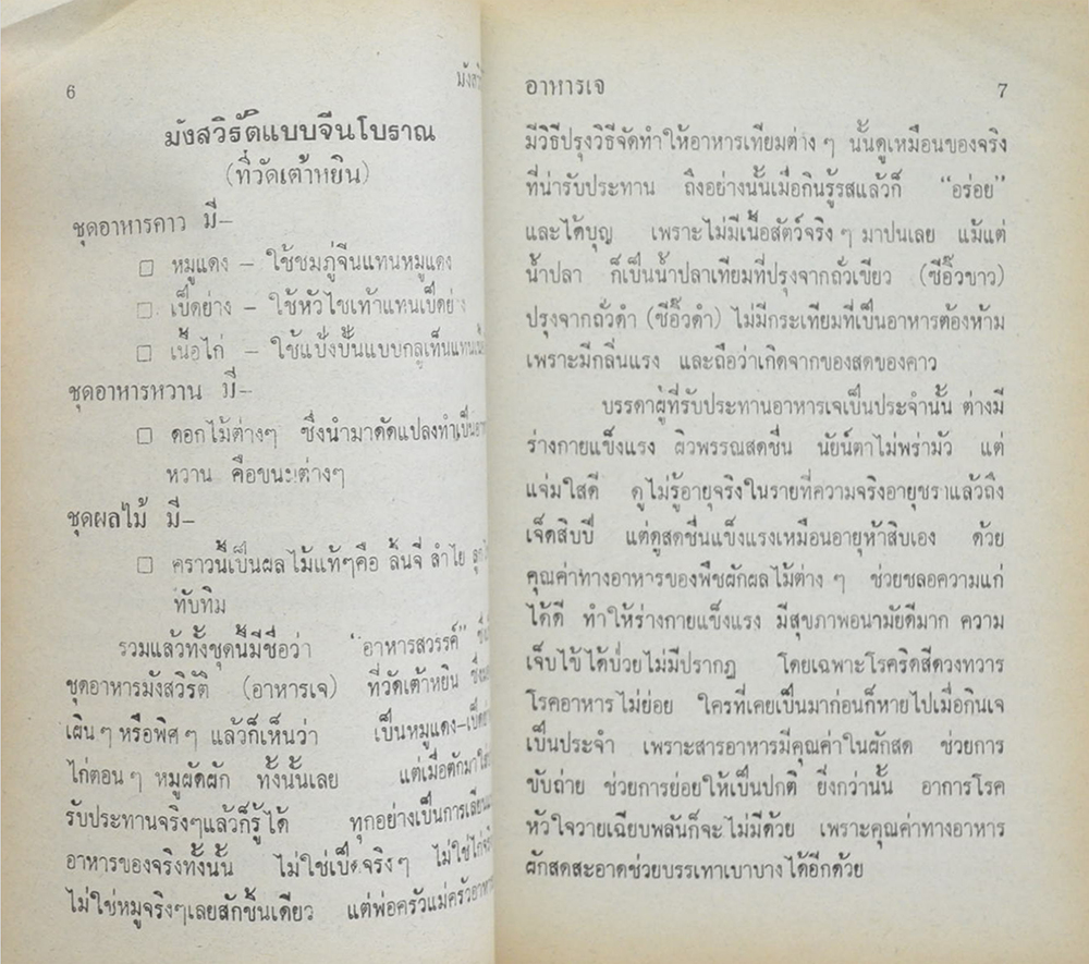 อาหารมังสวิรัต (กับข้าววเจ)