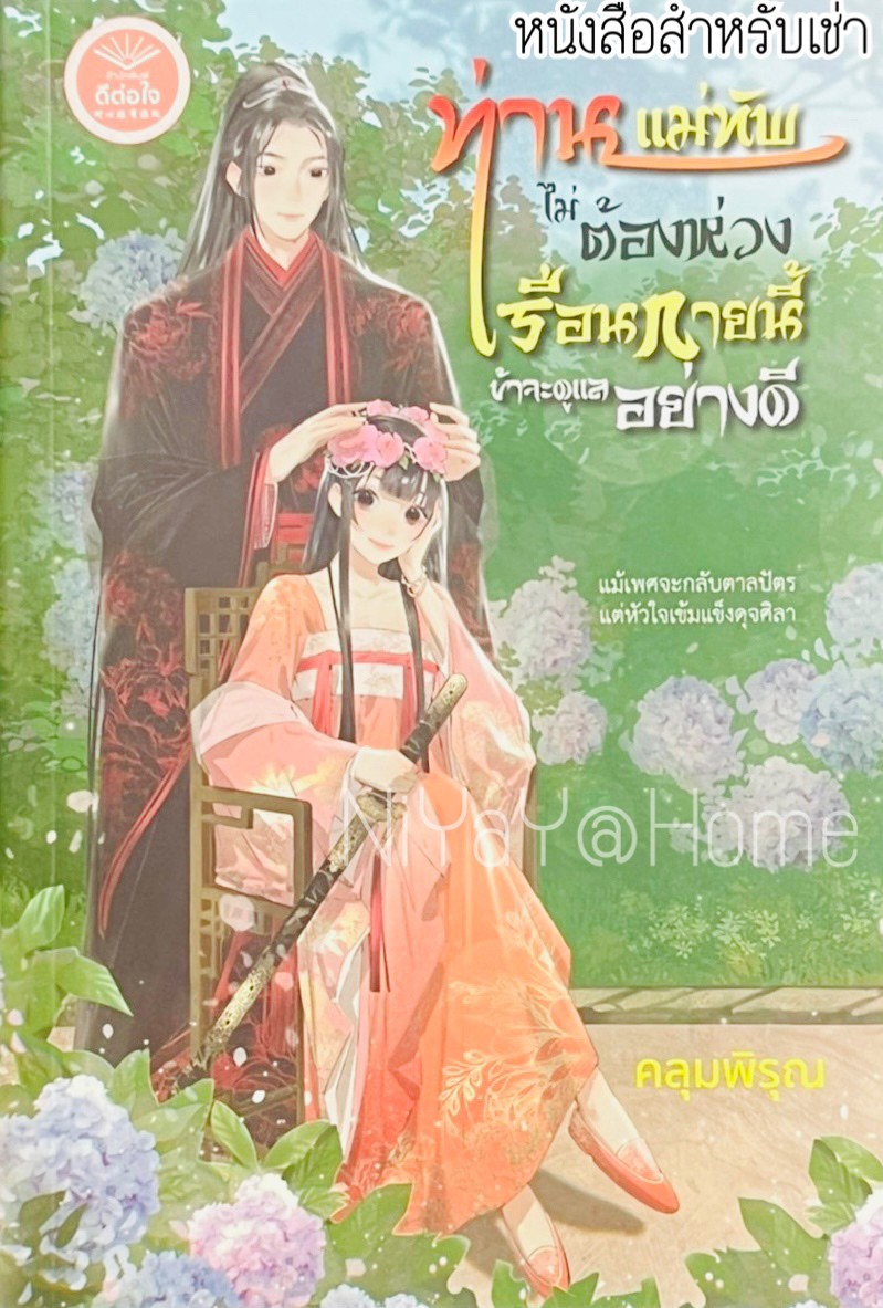 ท่านแม่ทัพไม่ต้องห่วง เรือนกายนี้ข้าจะดูแลอย่างดี
