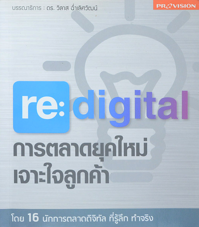re: digital การตลาดยุคใหม่ เจาะใจลูกค้า