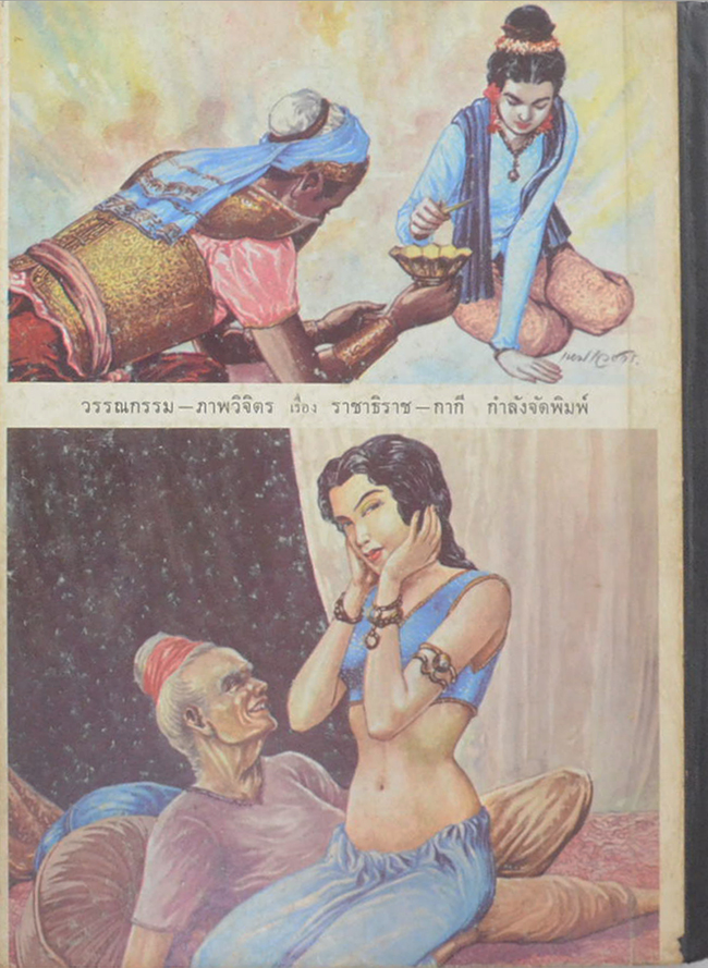 ภาพวิจิตร วรรณคดีไทย (ภาพโดย เหม เวชกร)