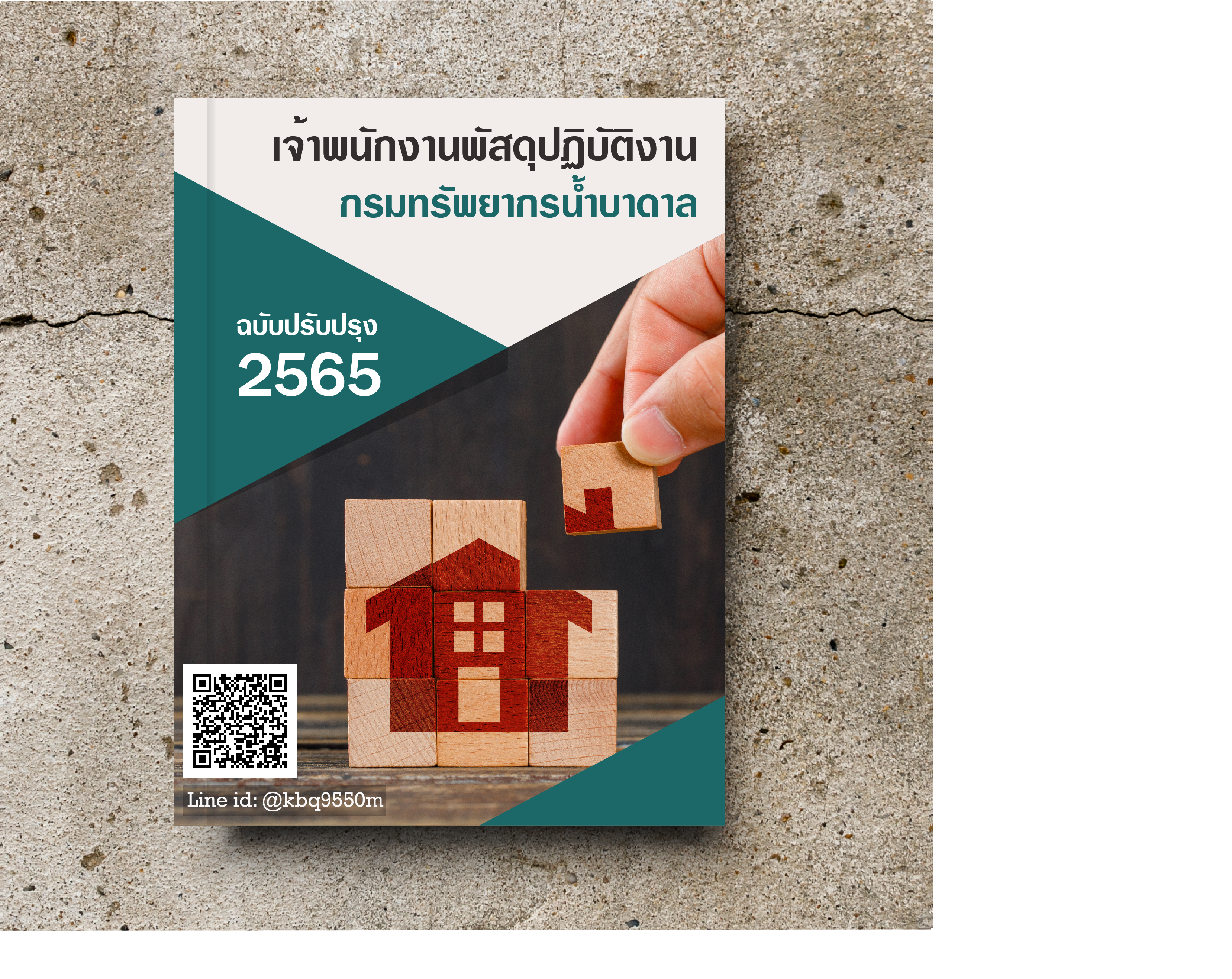 (ปรับปรุง2565)แนวข้อสอบ เจ้าพนักงานพัสดุปฏิบัติงาน กรมทรัพยากรน้ำบาดาล