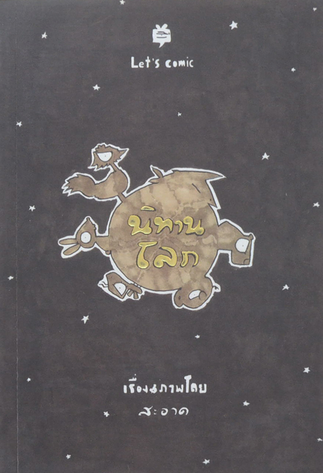 นิทานโลก