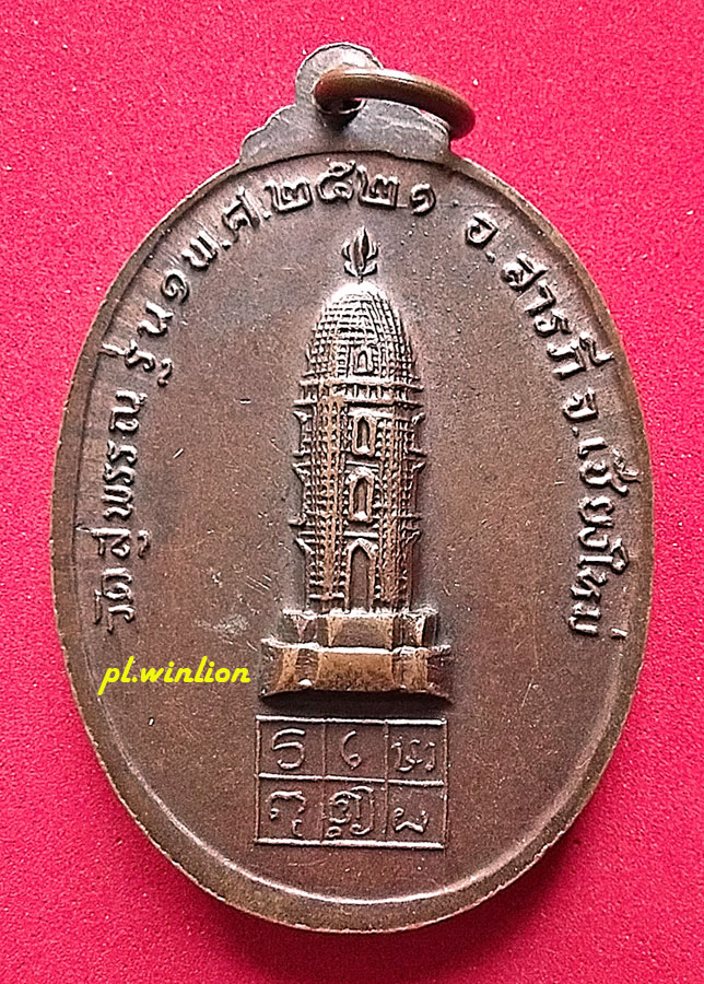 เหรียญหลวงพ่อสิงห์สามฯ เนื้อทองแดง ปี 2521 หลวงพ่อเกษม ปลุกเสก