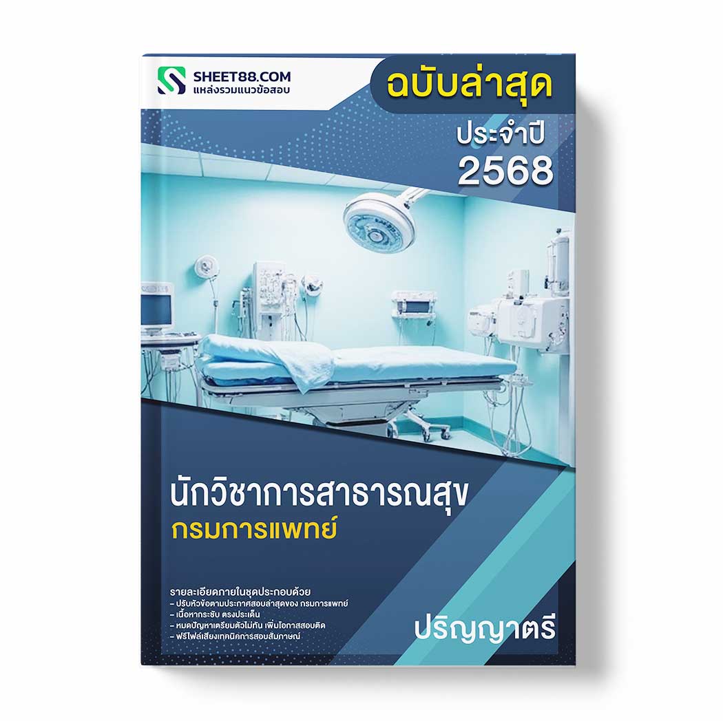 แนวข้อสอบ นักวิชาการสาธารณสุข ปริญญาตรี กรมการแพทย์