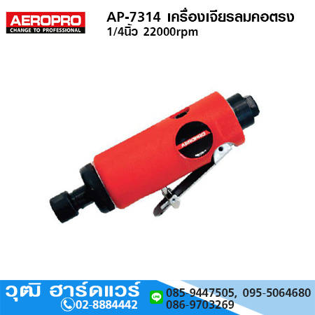 AEROPRO AP-7314 เครื่องเจียรลมคอตรง 1/4นิ้ว 22000rpm