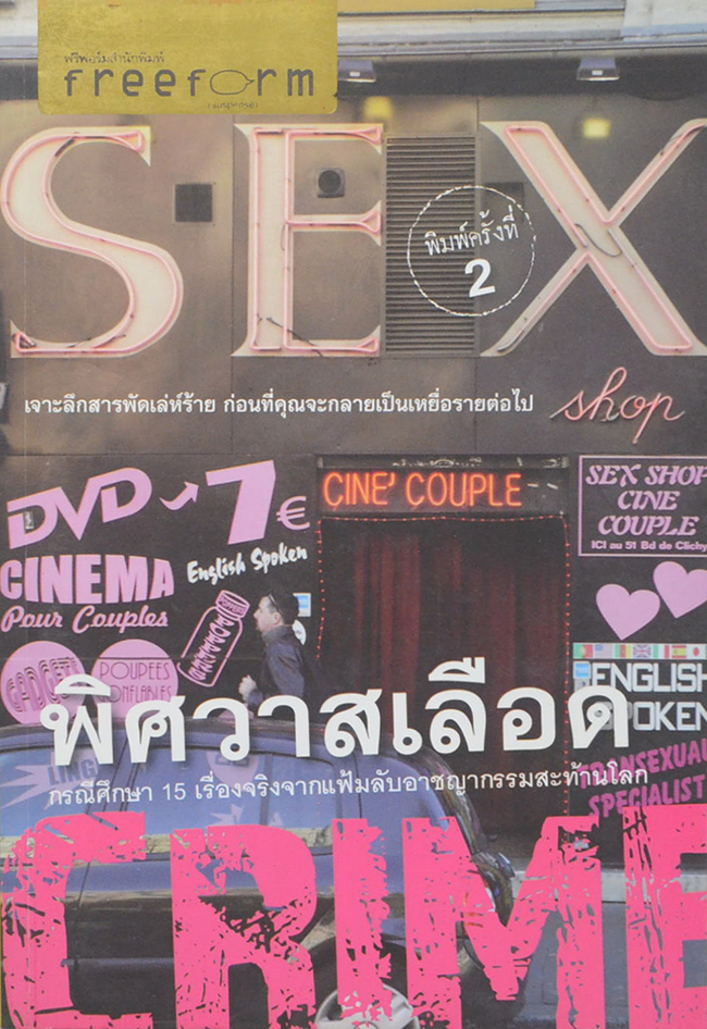 พิศวาสเลือด