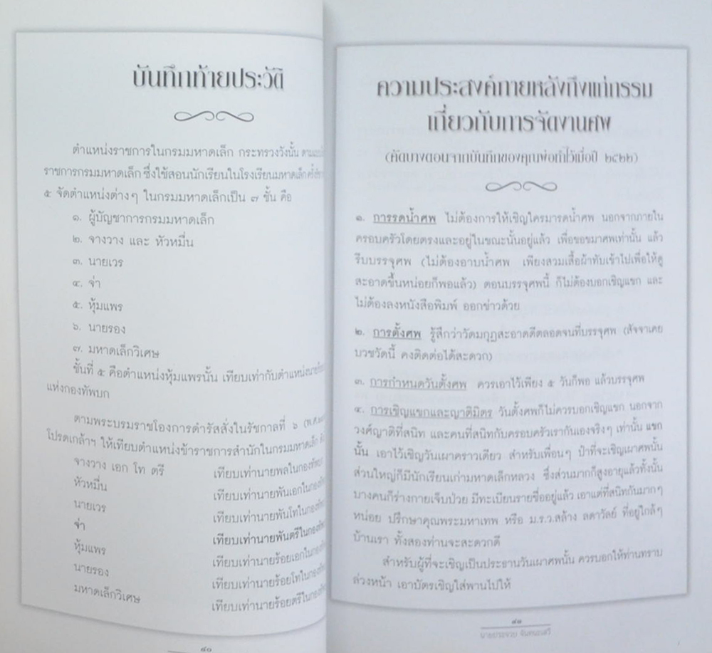 นายประจวบ จันทนะเสวี (บทความเรื่อง “ท่านเชื่อหร่อไม่ว่า”)